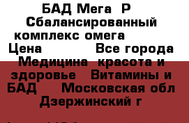 БАД Мега -Р   Сбалансированный комплекс омега 3-6-9  › Цена ­ 1 167 - Все города Медицина, красота и здоровье » Витамины и БАД   . Московская обл.,Дзержинский г.